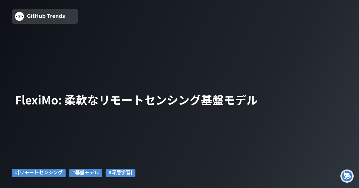 FlexiMo: 柔軟なリモートセンシング基盤モデル