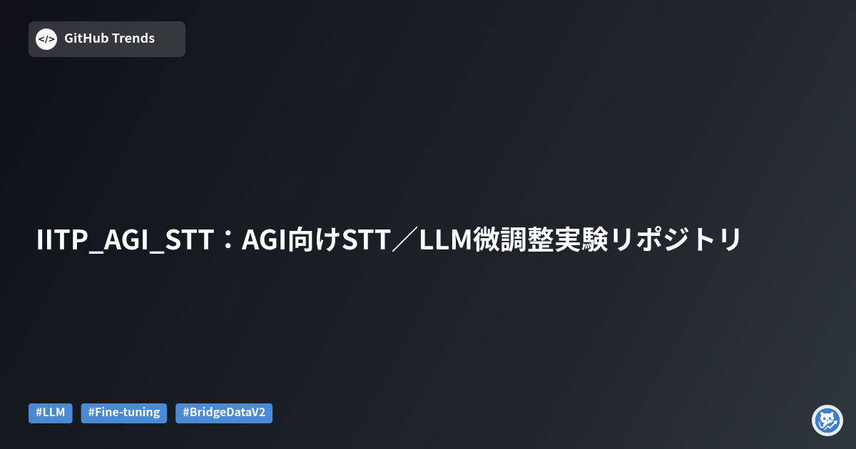 IITP_AGI_STT：AGI向けSTT／LLM微調整実験リポジトリ