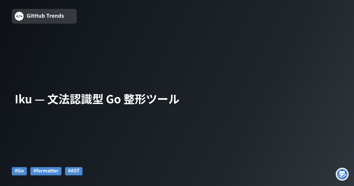 Iku — 文法認識型 Go 整形ツール