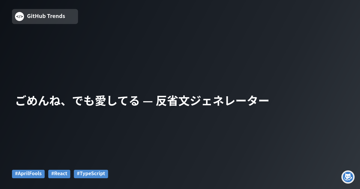 ごめんね、でも愛してる — 反省文ジェネレーター