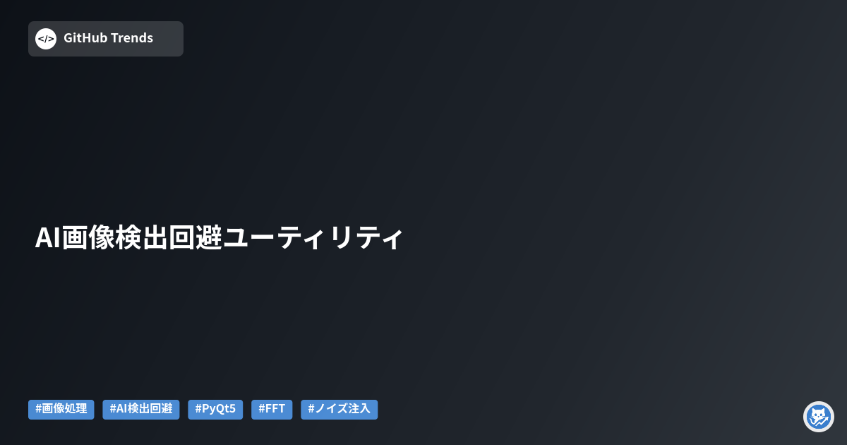 AI画像検出回避ユーティリティ