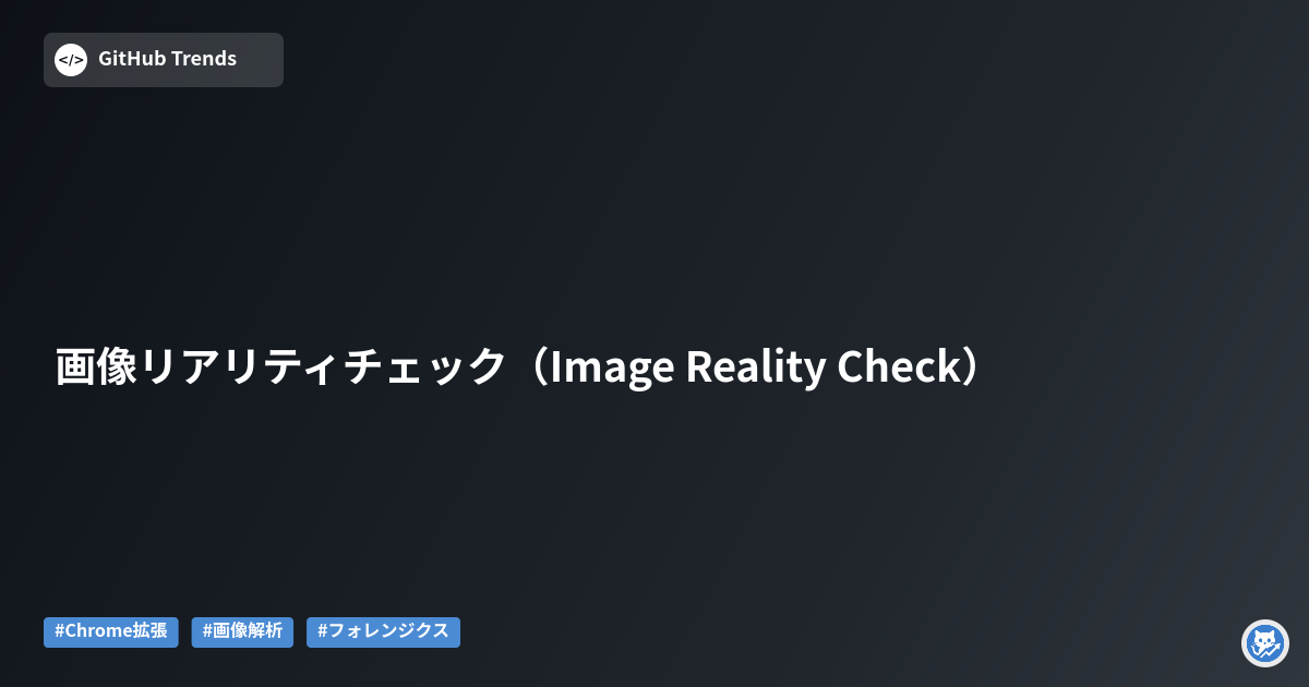 画像リアリティチェック（Image Reality Check）