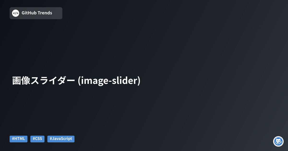 画像スライダー (image-slider)