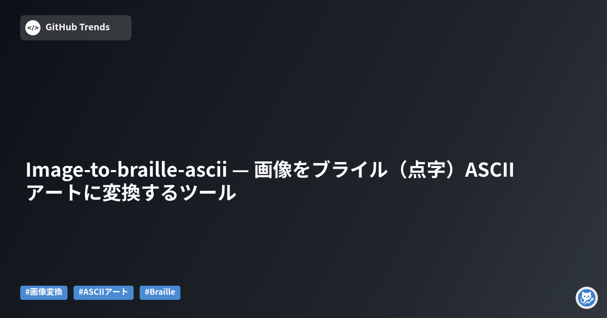 Image-to-braille-ascii — 画像をブライル（点字）ASCIIアートに変換するツール
