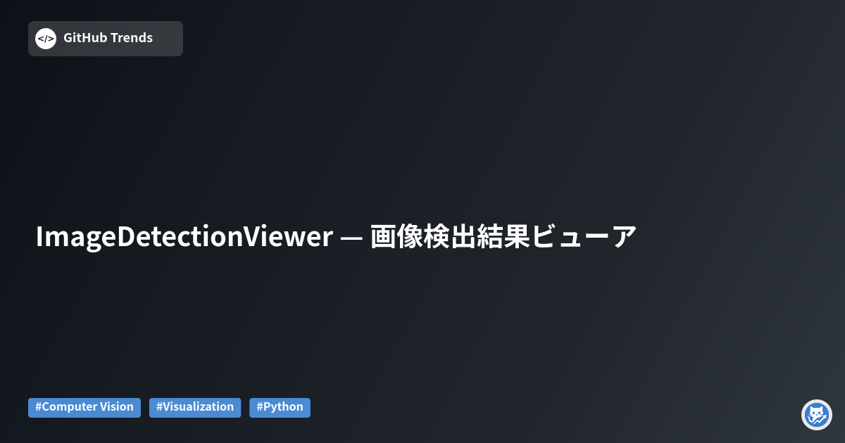 ImageDetectionViewer — 画像検出結果ビューア