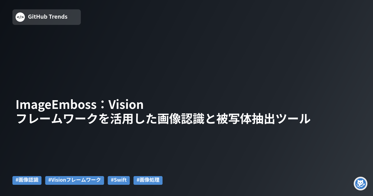 ImageEmboss:Visionフレームワークを活用した画像認識と被写体抽出ツール