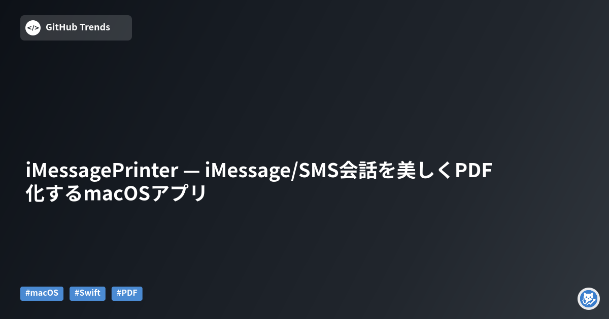 iMessagePrinter — iMessage/SMS会話を美しくPDF化するmacOSアプリ