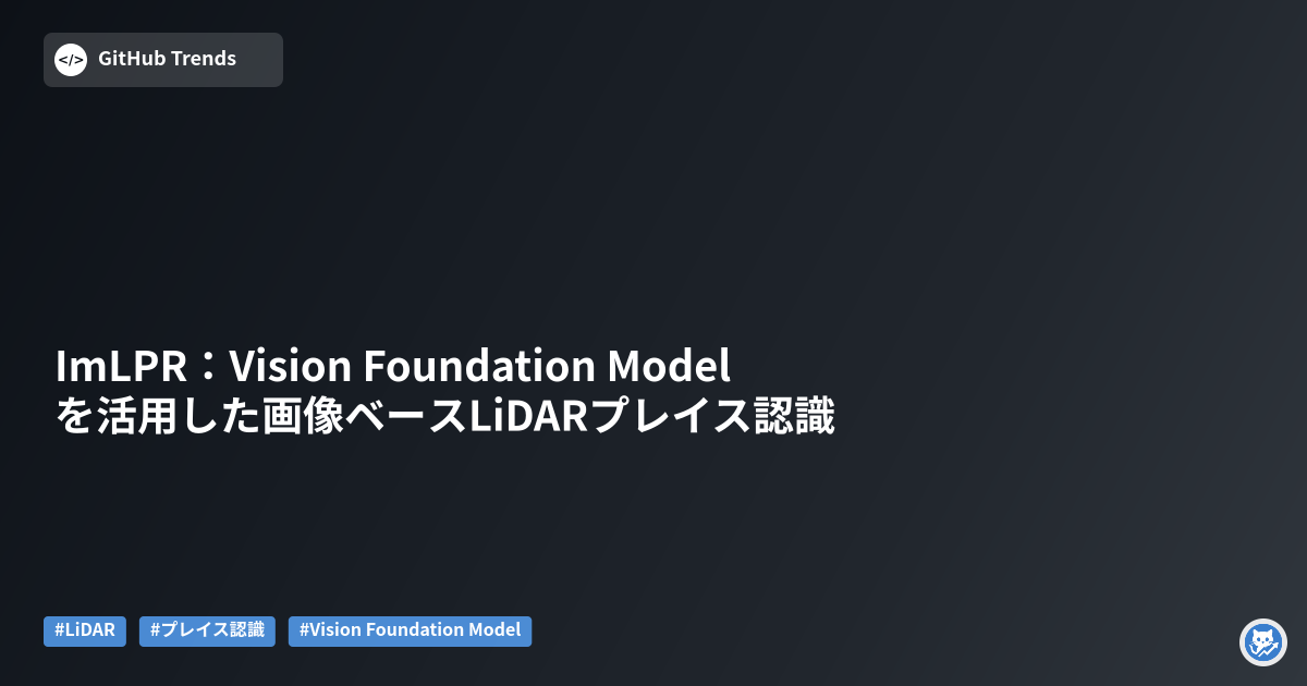 ImLPR:Vision Foundation Modelを活用した画像ベースLiDARプレイス認識