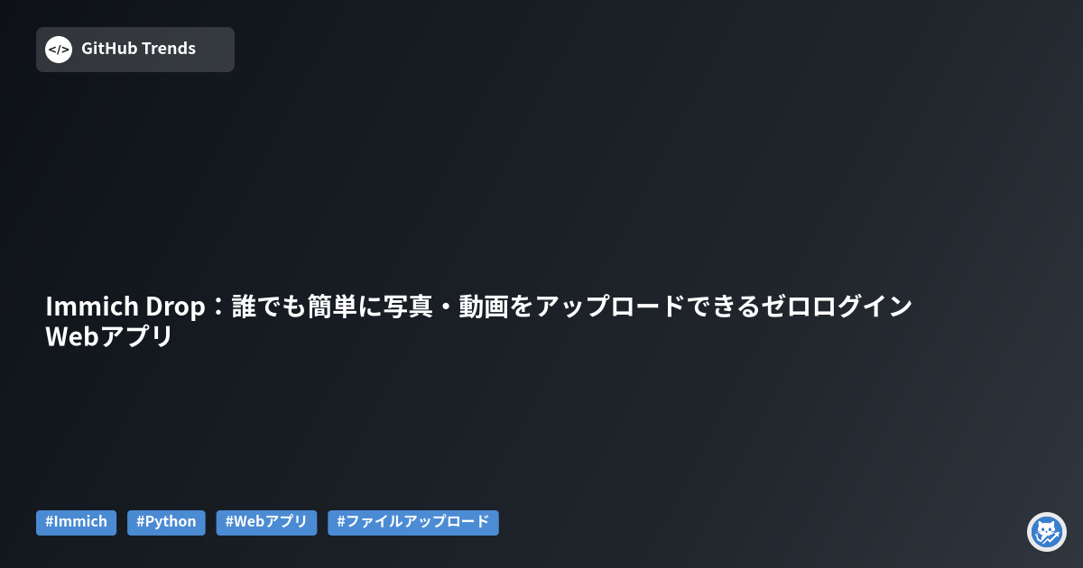 Immich Drop:誰でも簡単に写真・動画をアップロードできるゼロログインWebアプリ