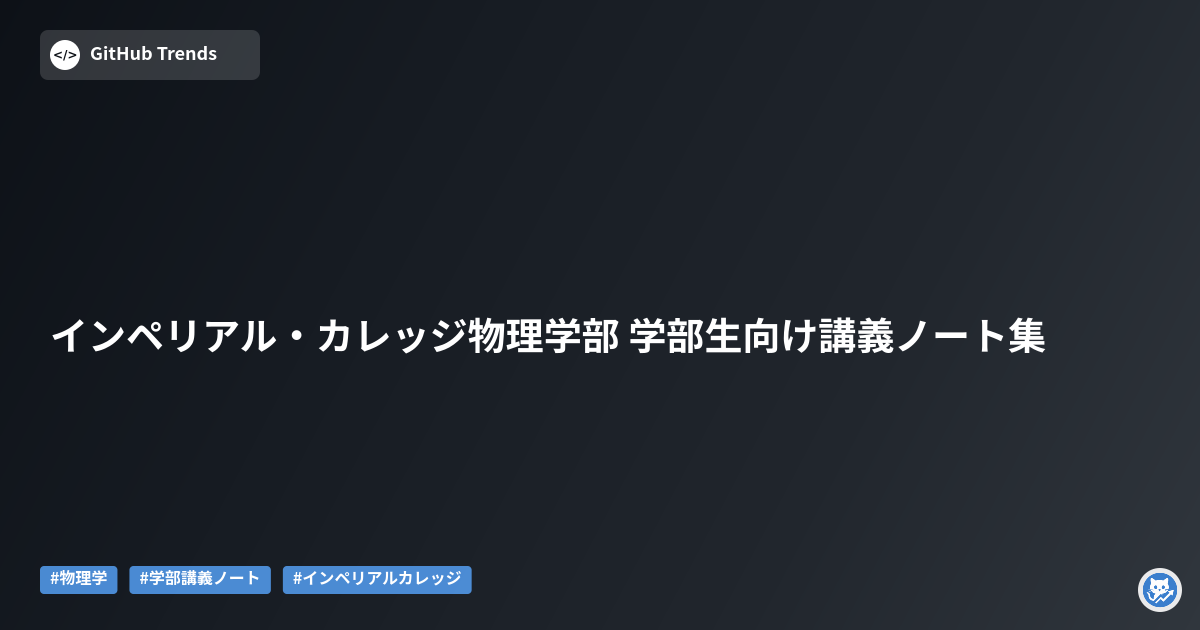 インペリアル・カレッジ物理学部 学部生向け講義ノート集