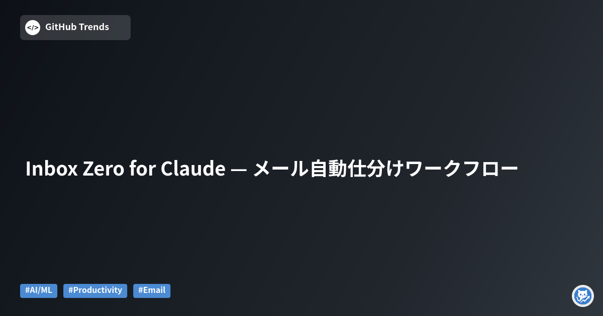 Inbox Zero for Claude — メール自動仕分けワークフロー