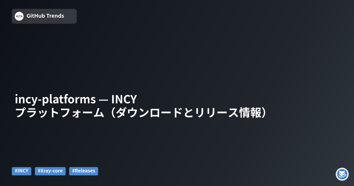incy-platforms — INCYプラットフォーム（ダウンロードとリリース情報）
