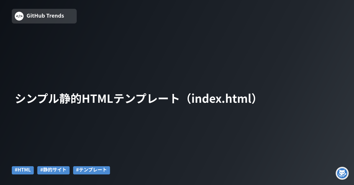 シンプル静的HTMLテンプレート（index.html）