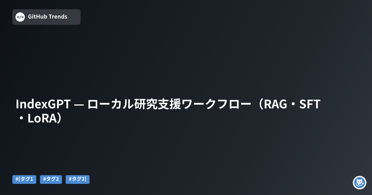 IndexGPT — ローカル研究支援ワークフロー（RAG・SFT・LoRA）