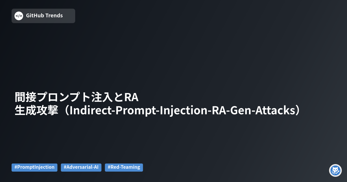 間接プロンプト注入とRA生成攻撃（Indirect-Prompt-Injection-RA-Gen-Attacks）