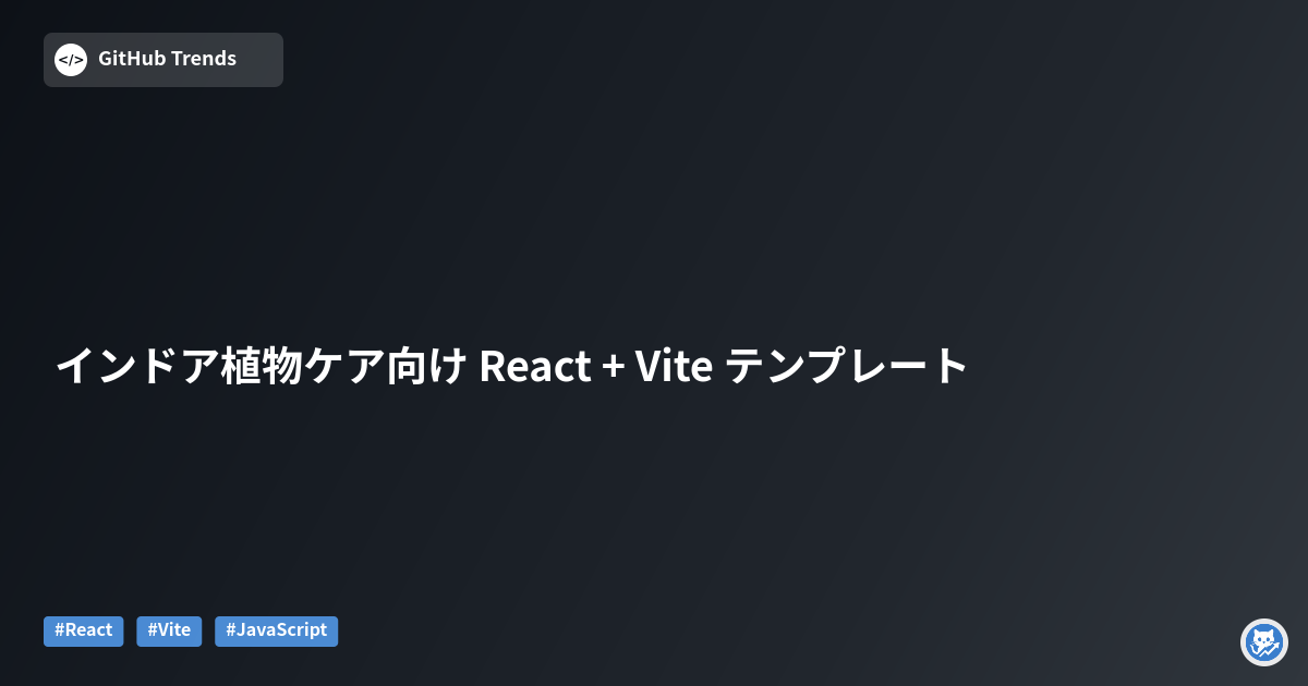 インドア植物ケア向け React + Vite テンプレート