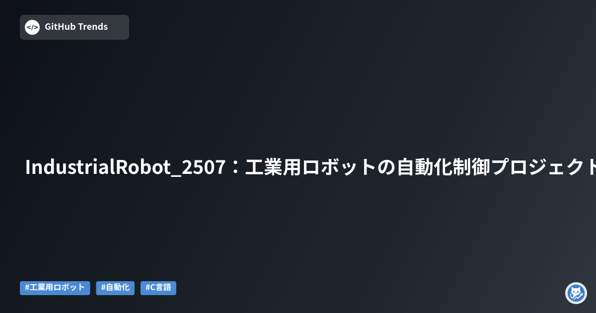 IndustrialRobot_2507：工業用ロボットの自動化制御プロジェクト