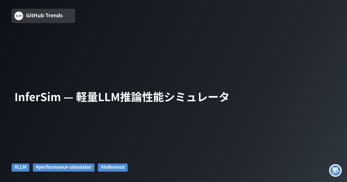InferSim — 軽量LLM推論性能シミュレータ