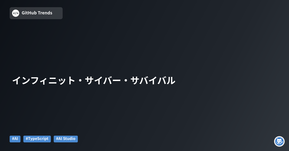 インフィニット・サイバー・サバイバル