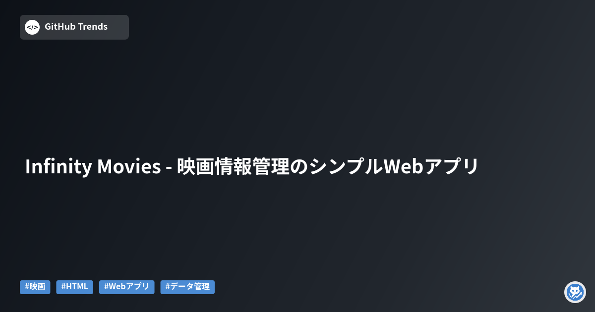 Infinity Movies - 映画情報管理のシンプルWebアプリ
