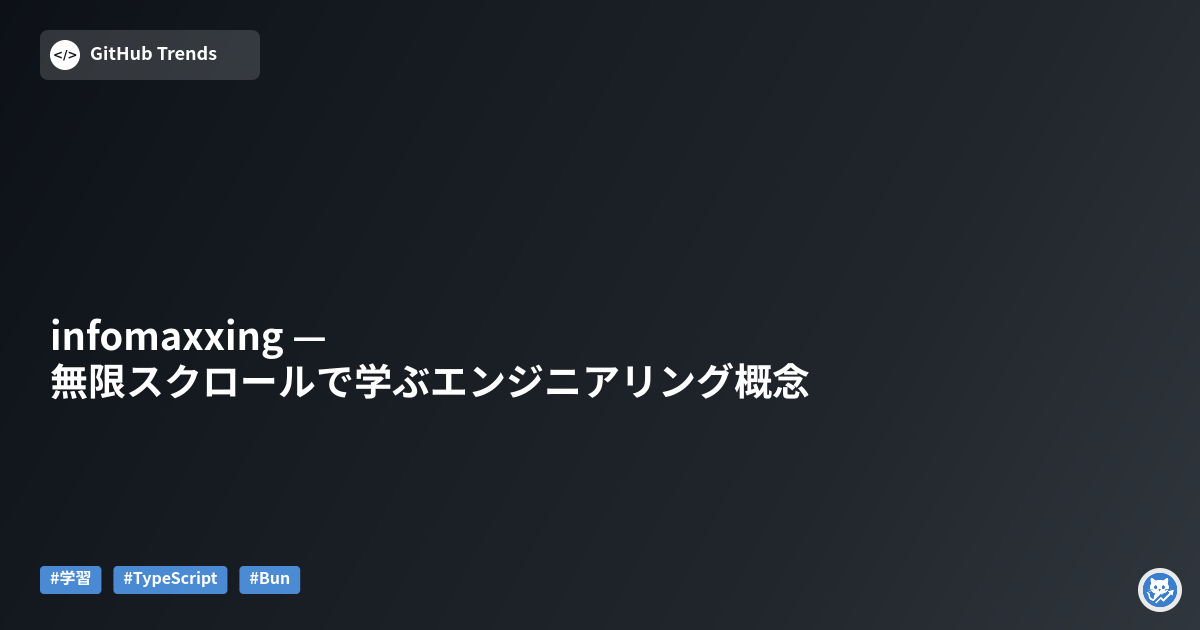 infomaxxing — 無限スクロールで学ぶエンジニアリング概念