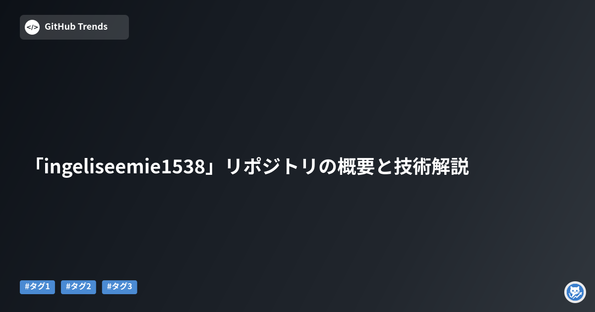 「ingeliseemie1538」リポジトリの概要と技術解説