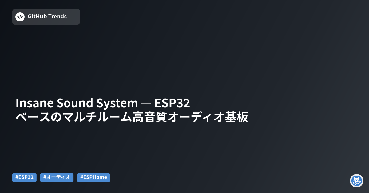 Insane Sound System — ESP32ベースのマルチルーム高音質オーディオ基板
