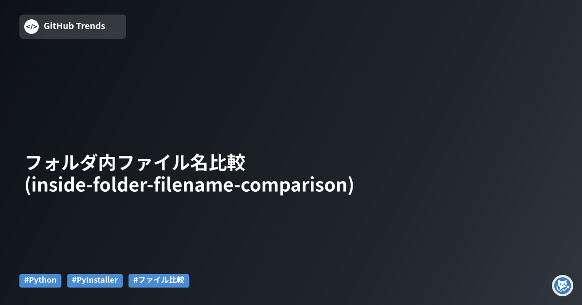 フォルダ内ファイル名比較 (inside-folder-filename-comparison)