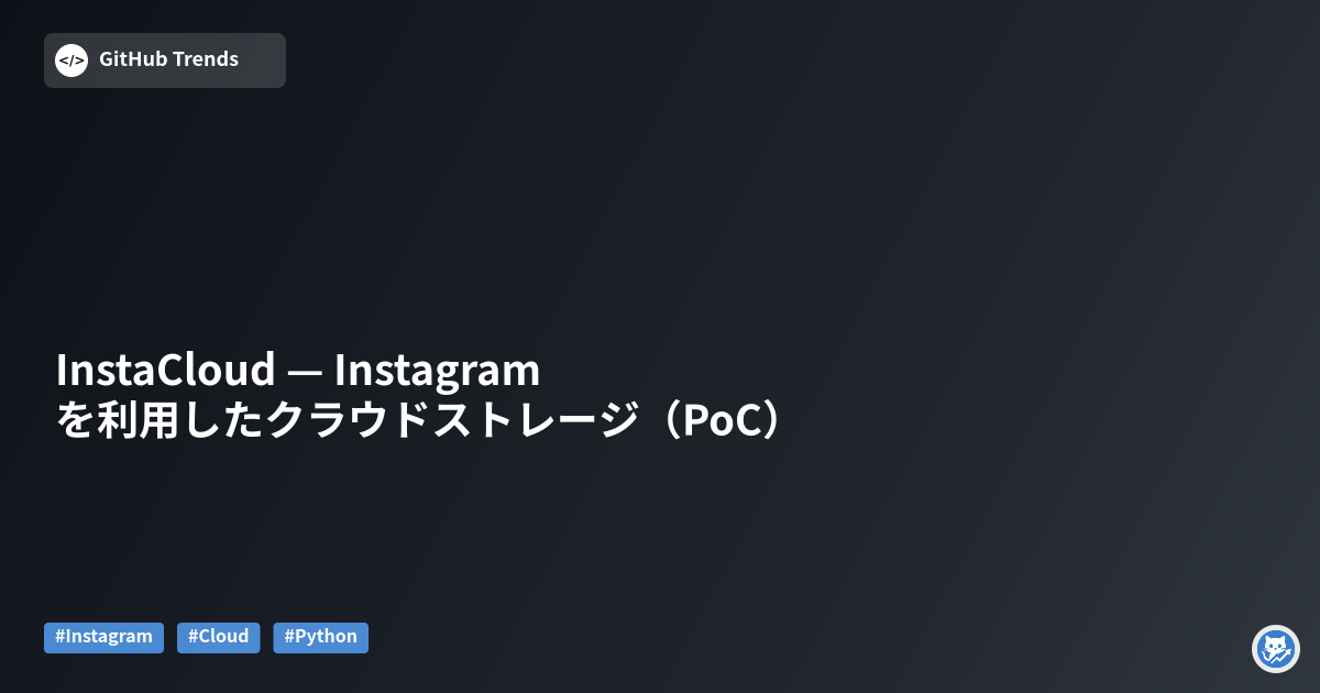 InstaCloud — Instagramを利用したクラウドストレージ（PoC）