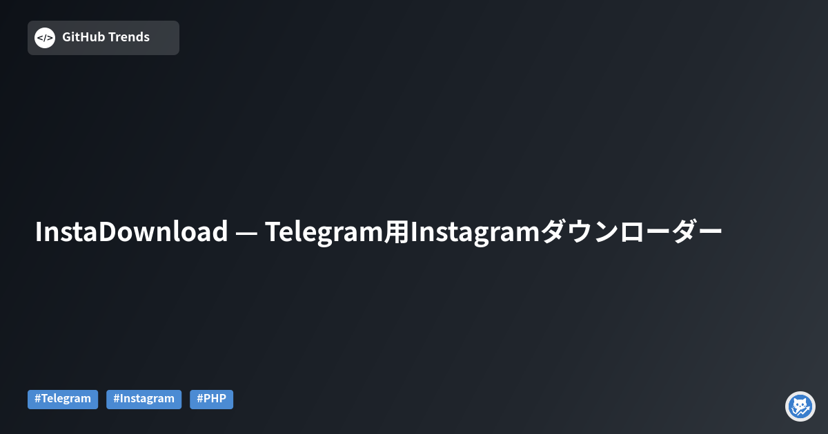 InstaDownload — Telegram用Instagramダウンローダー
