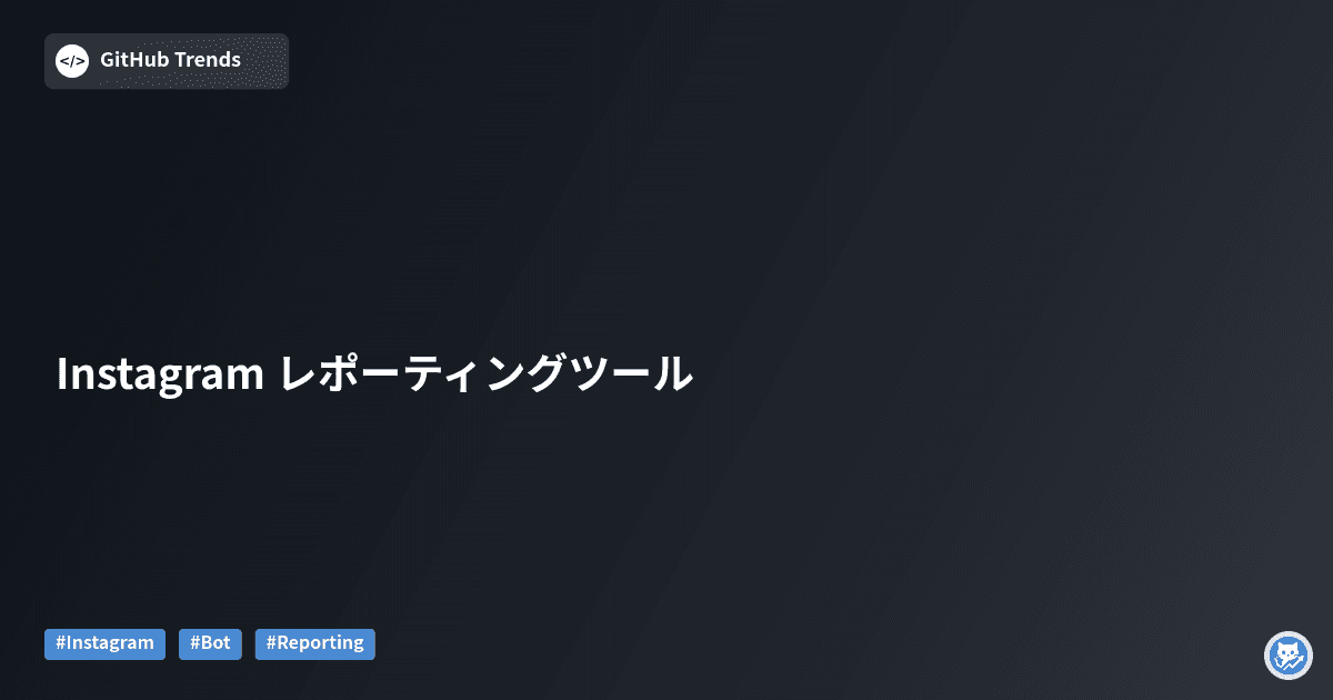 Instagram レポーティングツール