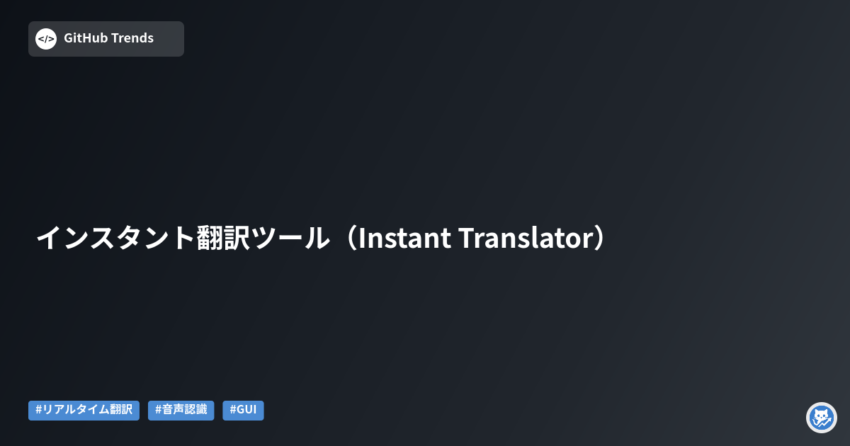 インスタント翻訳ツール（Instant Translator）