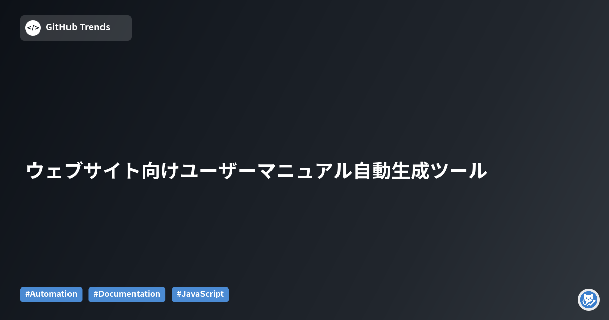 ウェブサイト向けユーザーマニュアル自動生成ツール