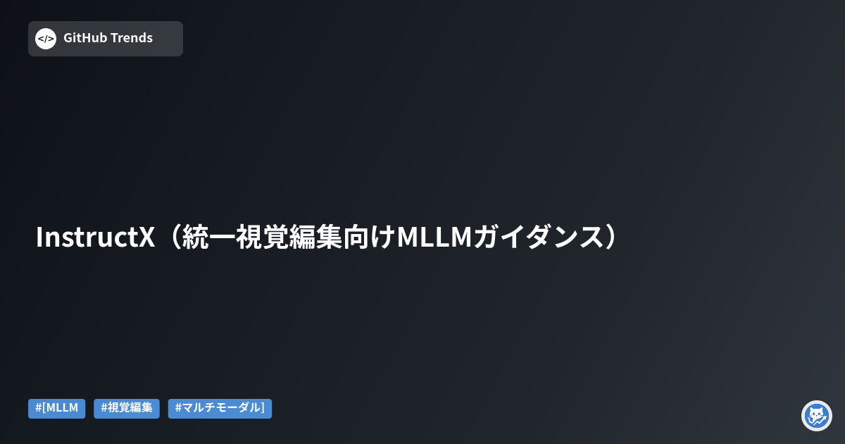 InstructX（統一視覚編集向けMLLMガイダンス）