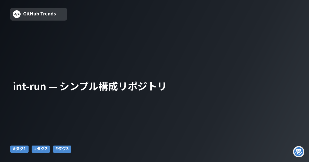 int-run — シンプル構成リポジトリ