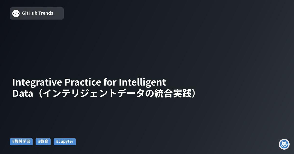 Integrative Practice for Intelligent Data（インテリジェントデータの統合実践）