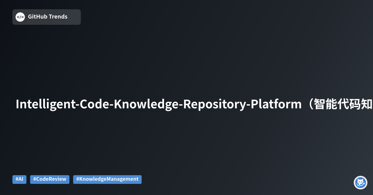 Intelligent-Code-Knowledge-Repository-Platform（智能代码知识沉淀平台）