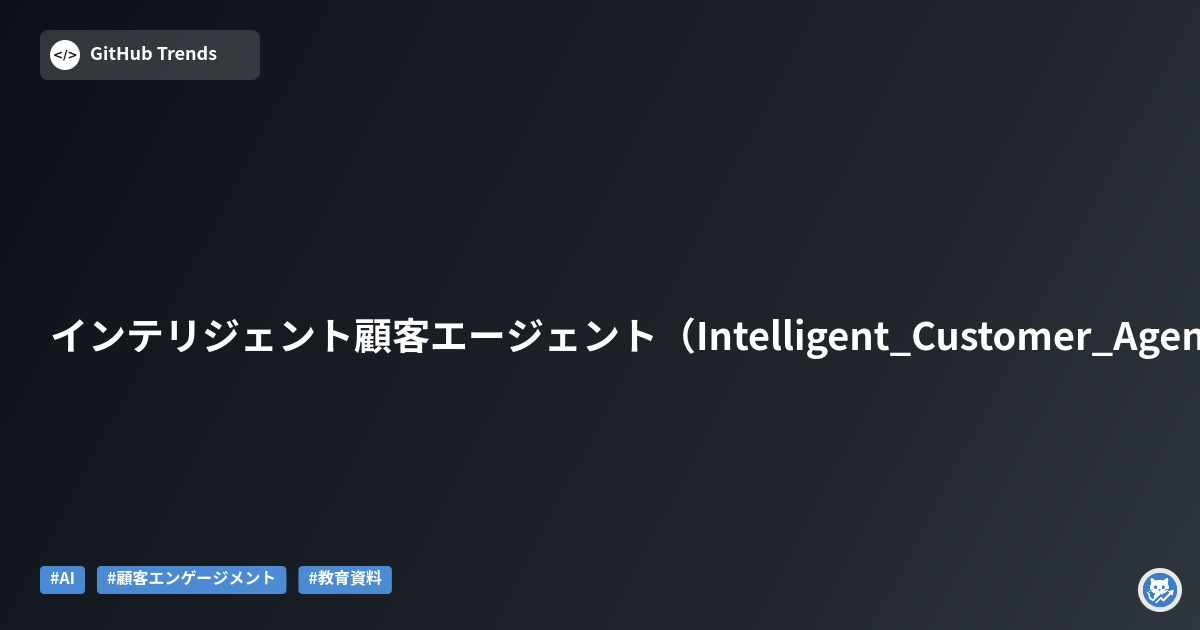 インテリジェント顧客エージェント（Intelligent_Customer_Agents）