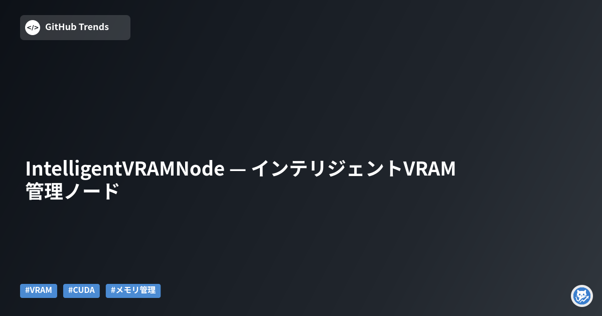 IntelligentVRAMNode — インテリジェントVRAM管理ノード