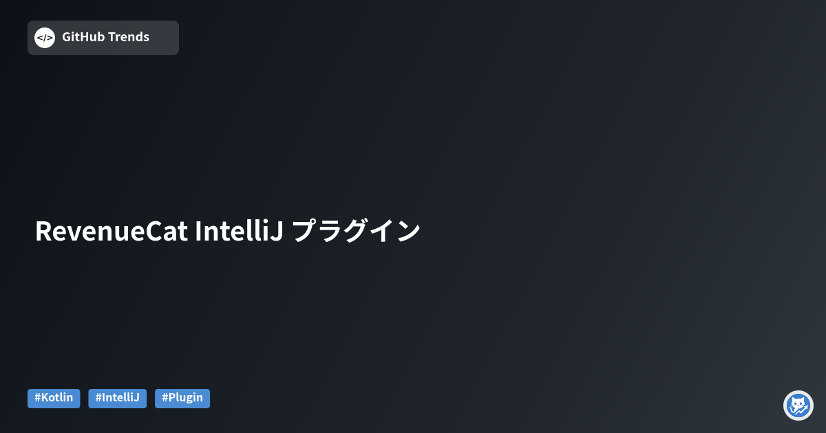 RevenueCat IntelliJ プラグイン