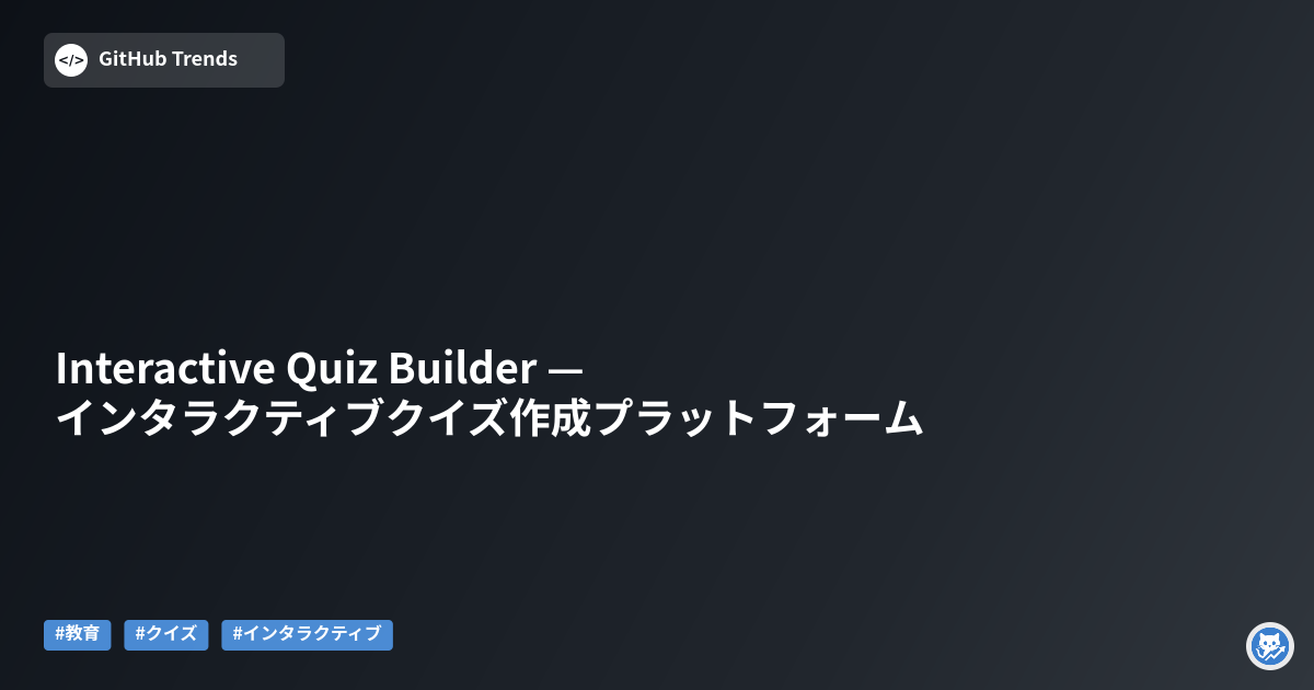 Interactive Quiz Builder — インタラクティブクイズ作成プラットフォーム