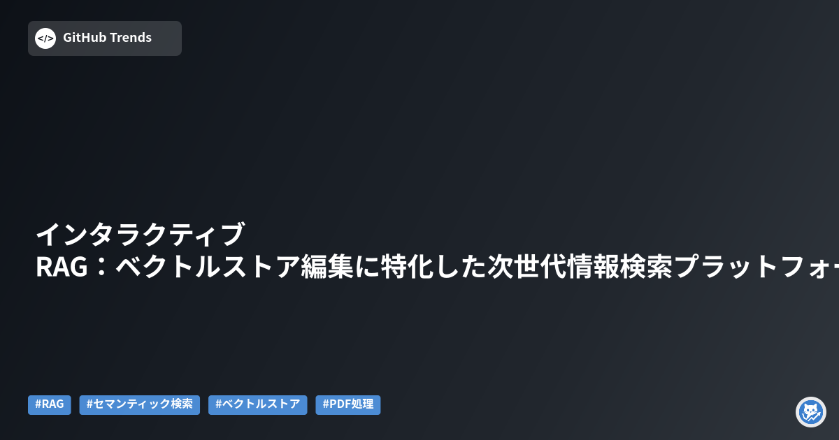 インタラクティブRAG:ベクトルストア編集に特化した次世代情報検索プラットフォーム