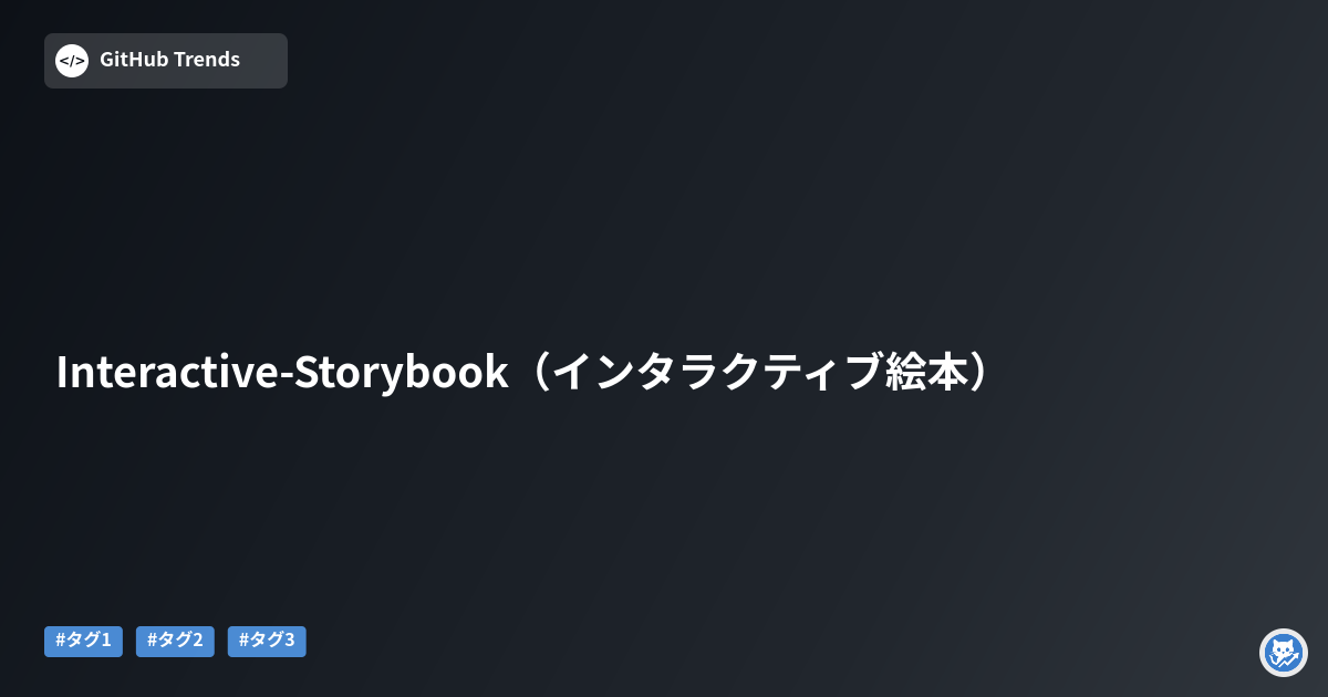Interactive-Storybook（インタラクティブ絵本）