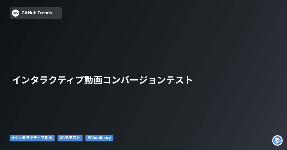 インタラクティブ動画コンバージョンテスト