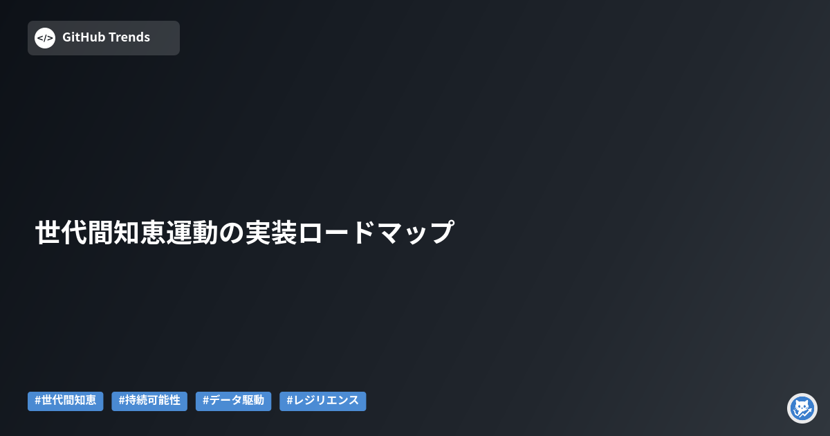 世代間知恵運動の実装ロードマップ