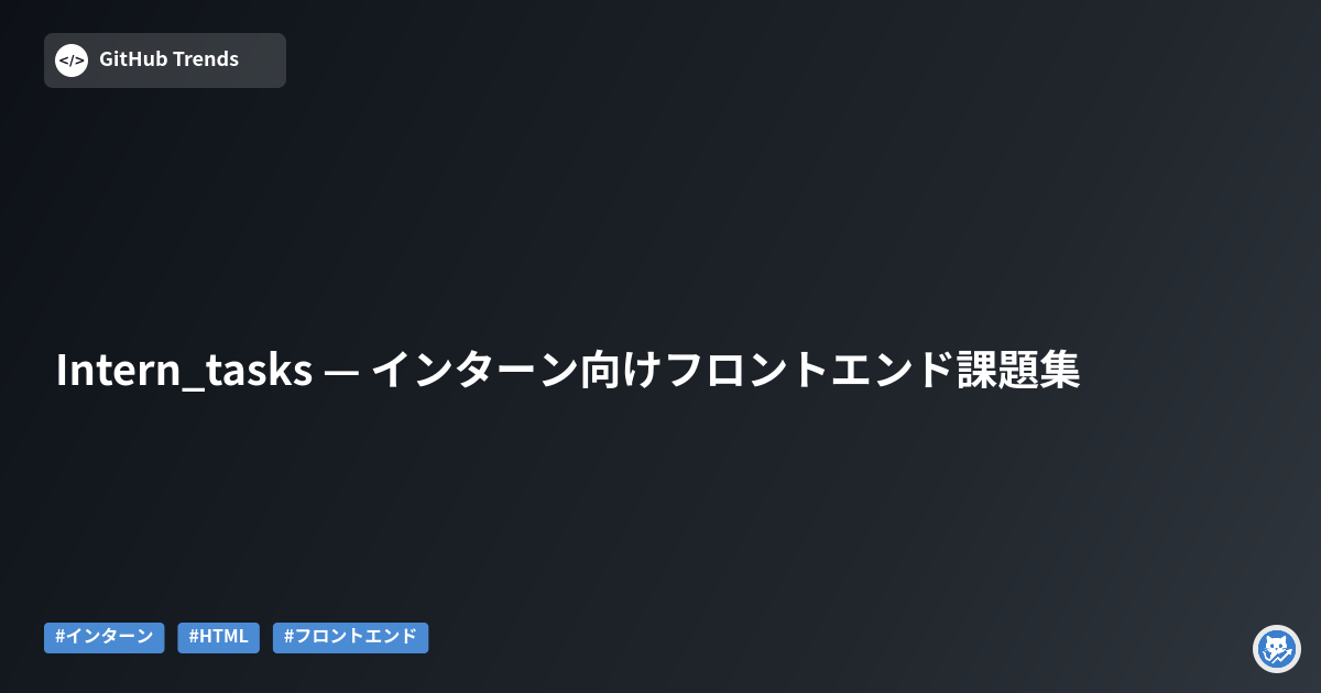 Intern_tasks — インターン向けフロントエンド課題集