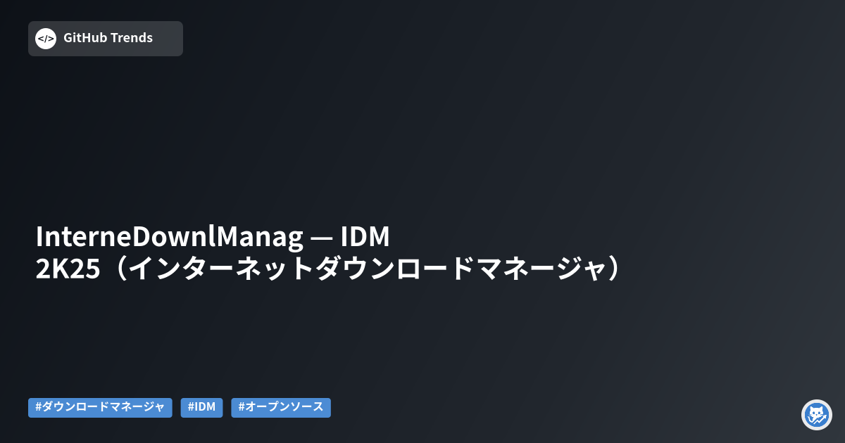 InterneDownlManag — IDM 2K25（インターネットダウンロードマネージャ）