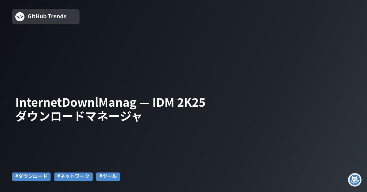 InternetDownlManag — IDM 2K25 ダウンロードマネージャ