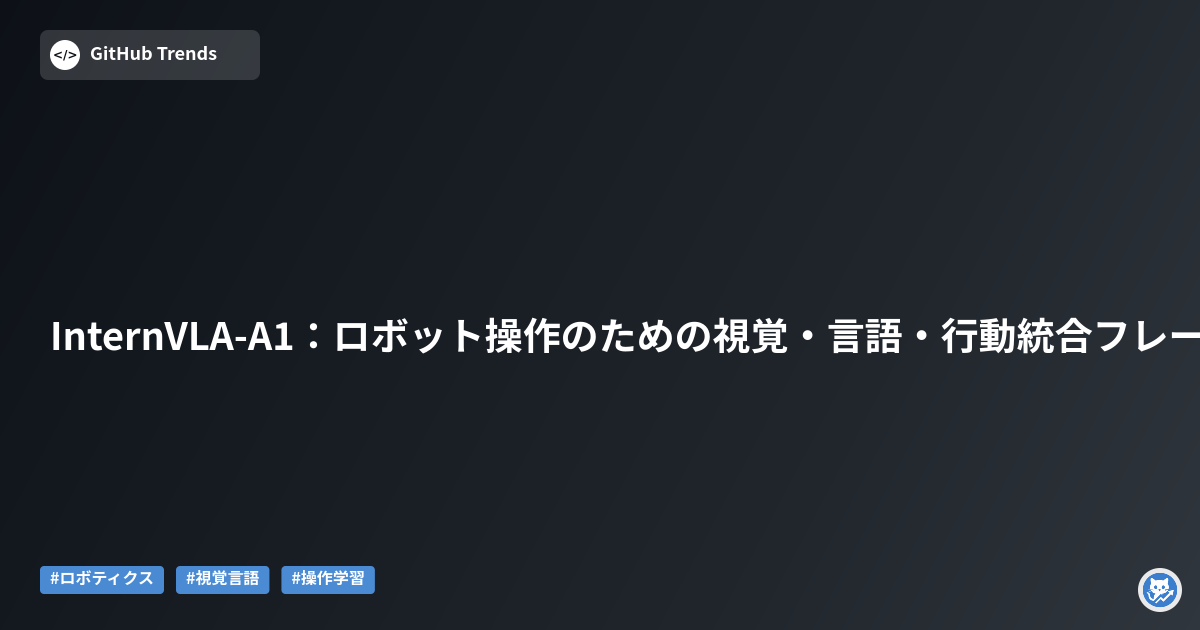 InternVLA-A1：ロボット操作のための視覚・言語・行動統合フレームワーク