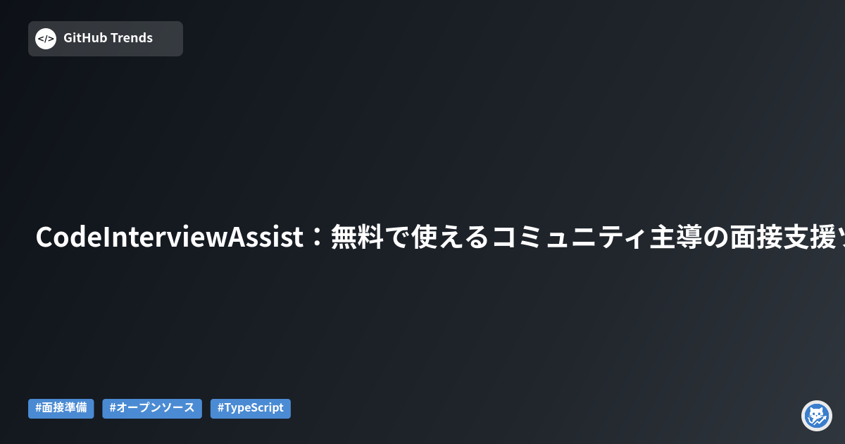 CodeInterviewAssist:無料で使えるコミュニティ主導の面接支援ツール